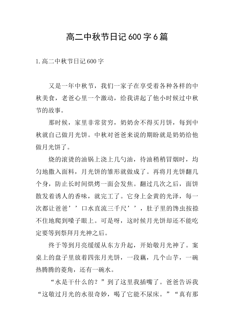 高二中秋节日记600字6篇_第1页
