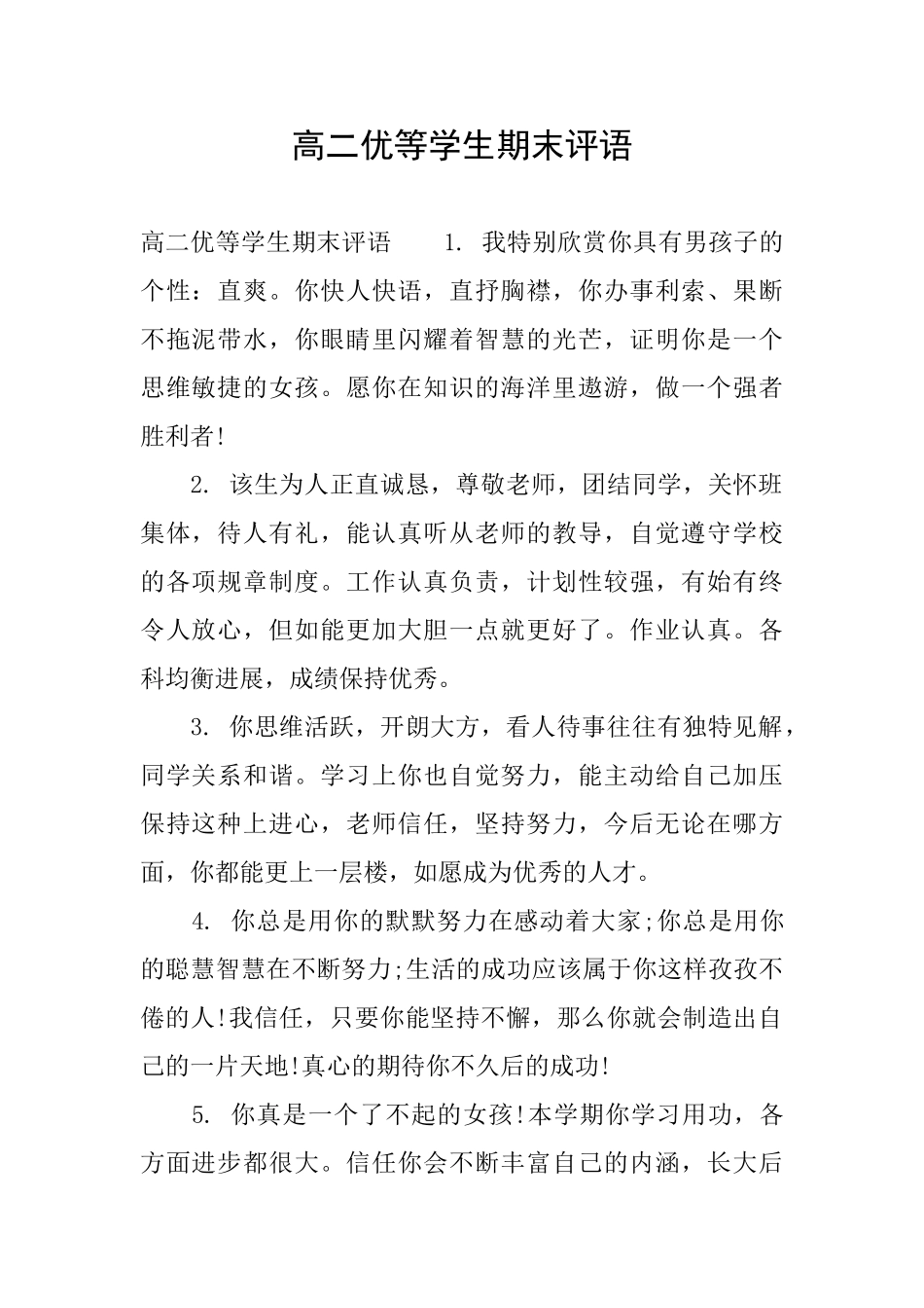 高二优等学生期末评语_第1页