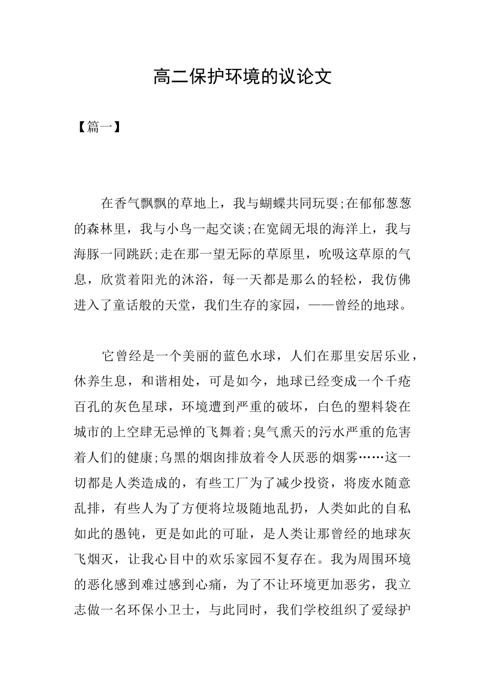 高二保护环境的议论文_第1页