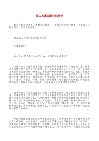 高二入团志愿书800字