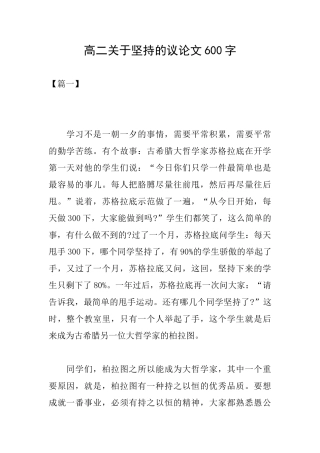 高二关于坚持的议论文600字