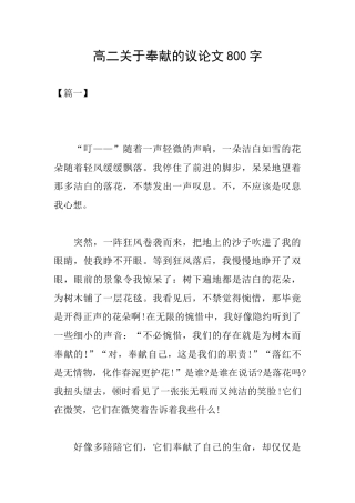 高二关于奉献的议论文800字