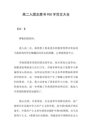 高二入团志愿书900字范文大全