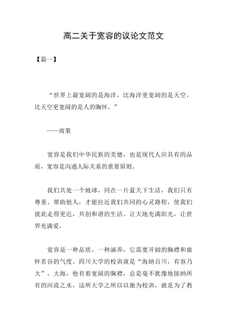 高二关于宽容的议论文范文