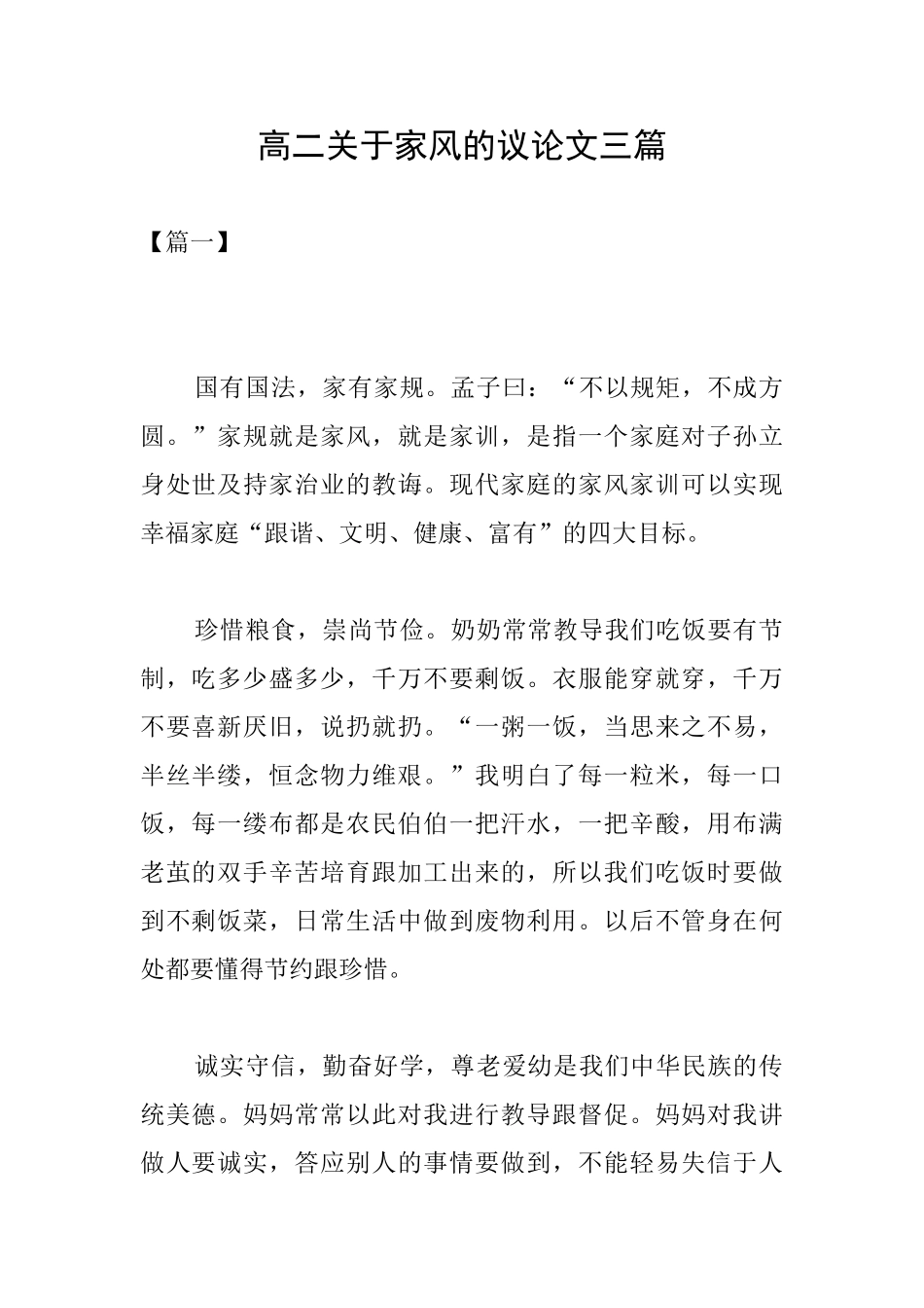高二关于家风的议论文三篇_第1页