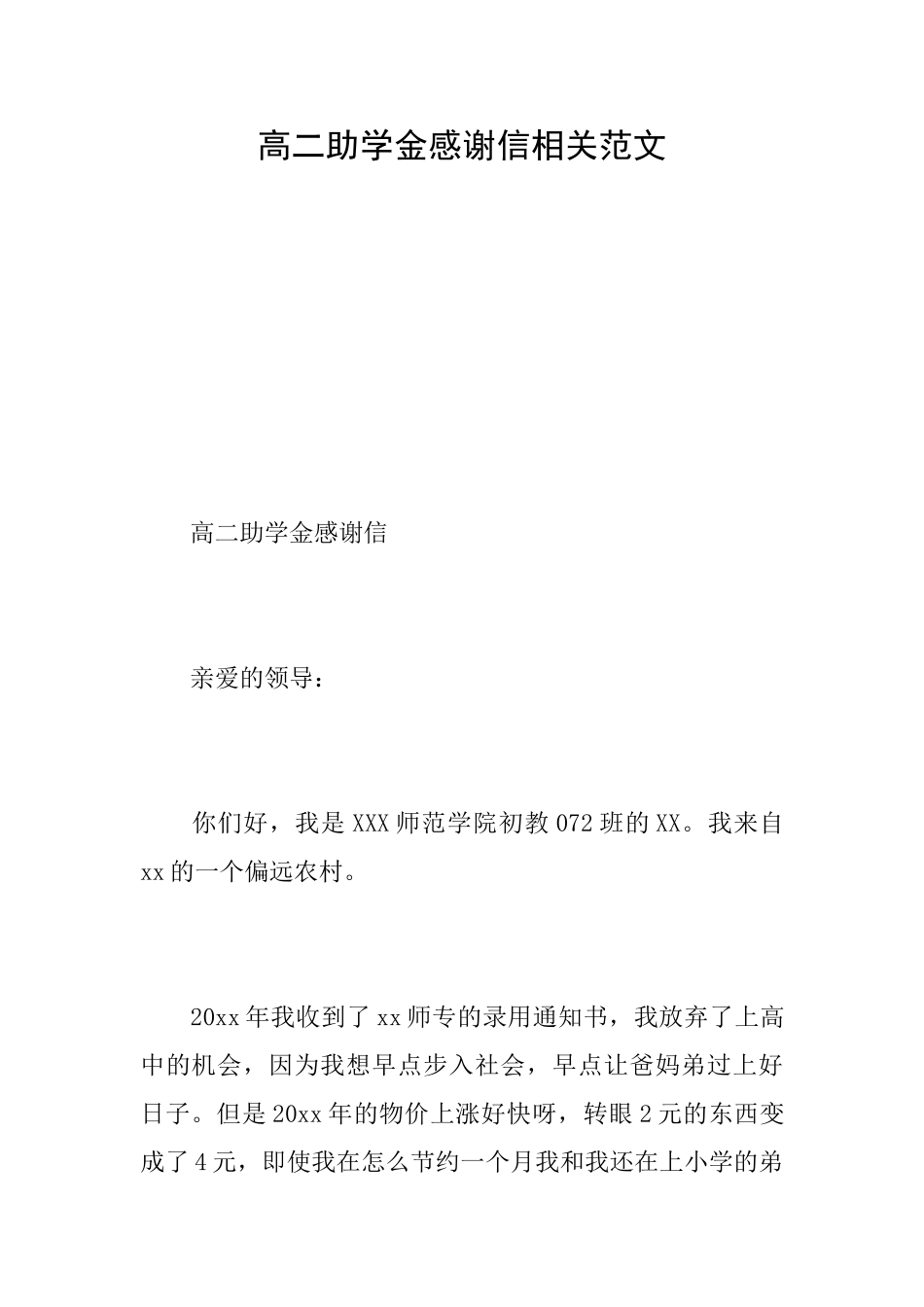 高二助学金感谢信相关范文_第1页