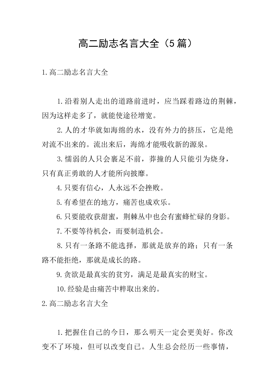 高二励志名言大全_第1页