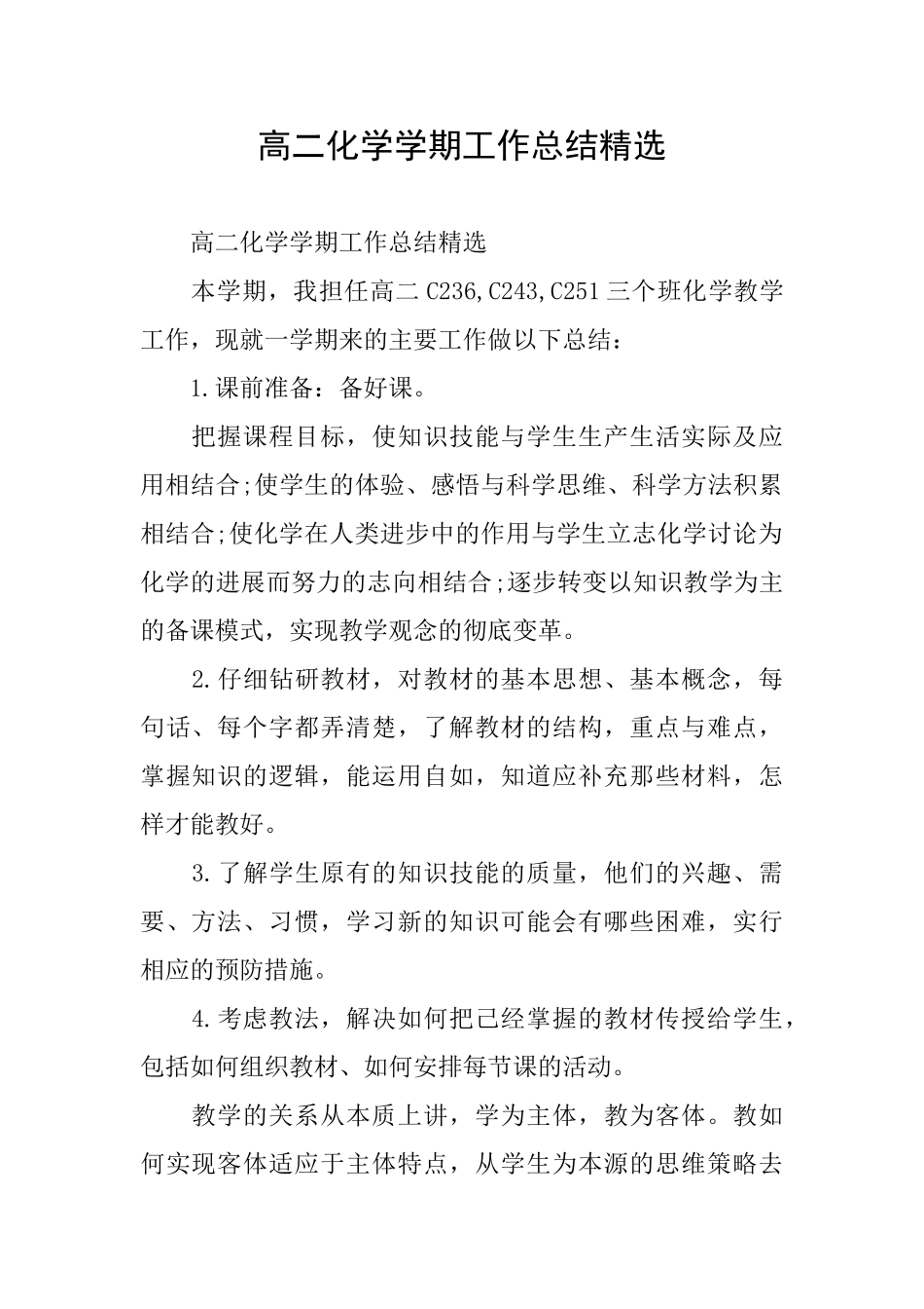 高二化学学期工作总结精选_第1页