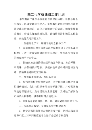 高二化学备课组工作计划