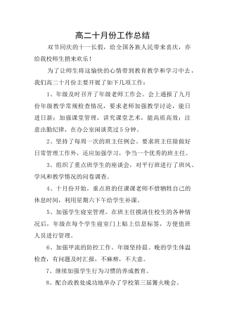 高二十月份工作总结