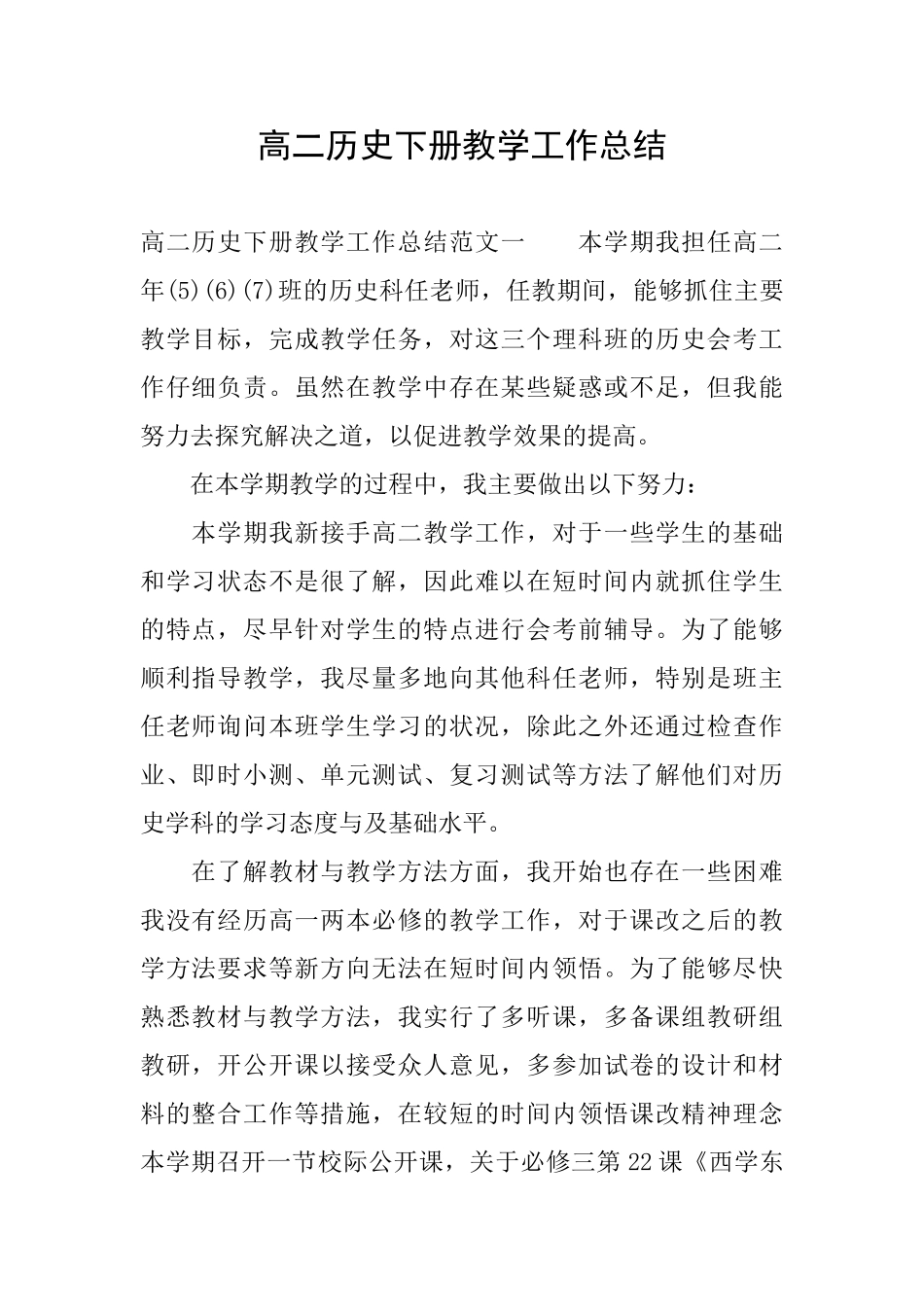 高二历史下册教学工作总结_第1页