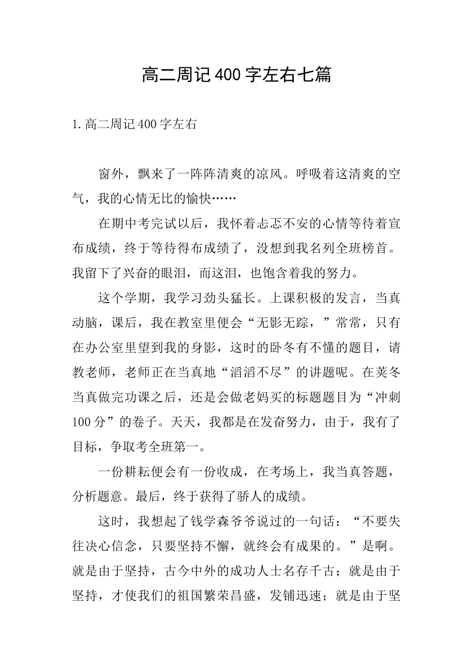 高二周记400字左右七篇_第1页