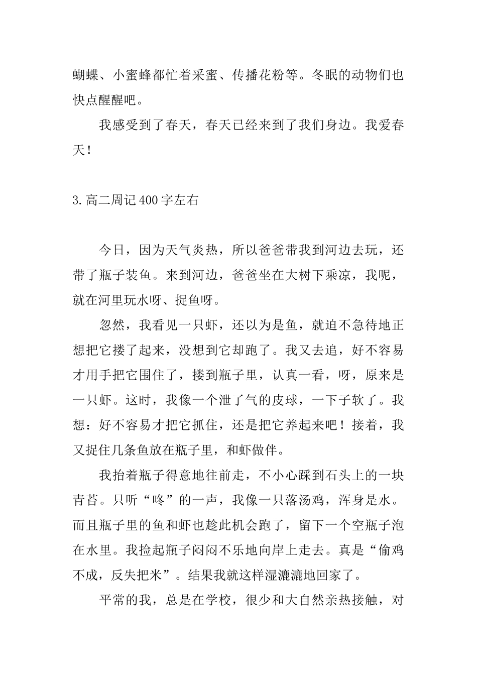 高二周记400字左右七篇_第3页