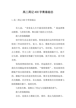高二周记400字青春励志