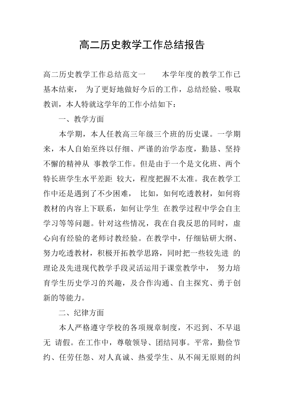 高二历史教学工作总结报告_第1页