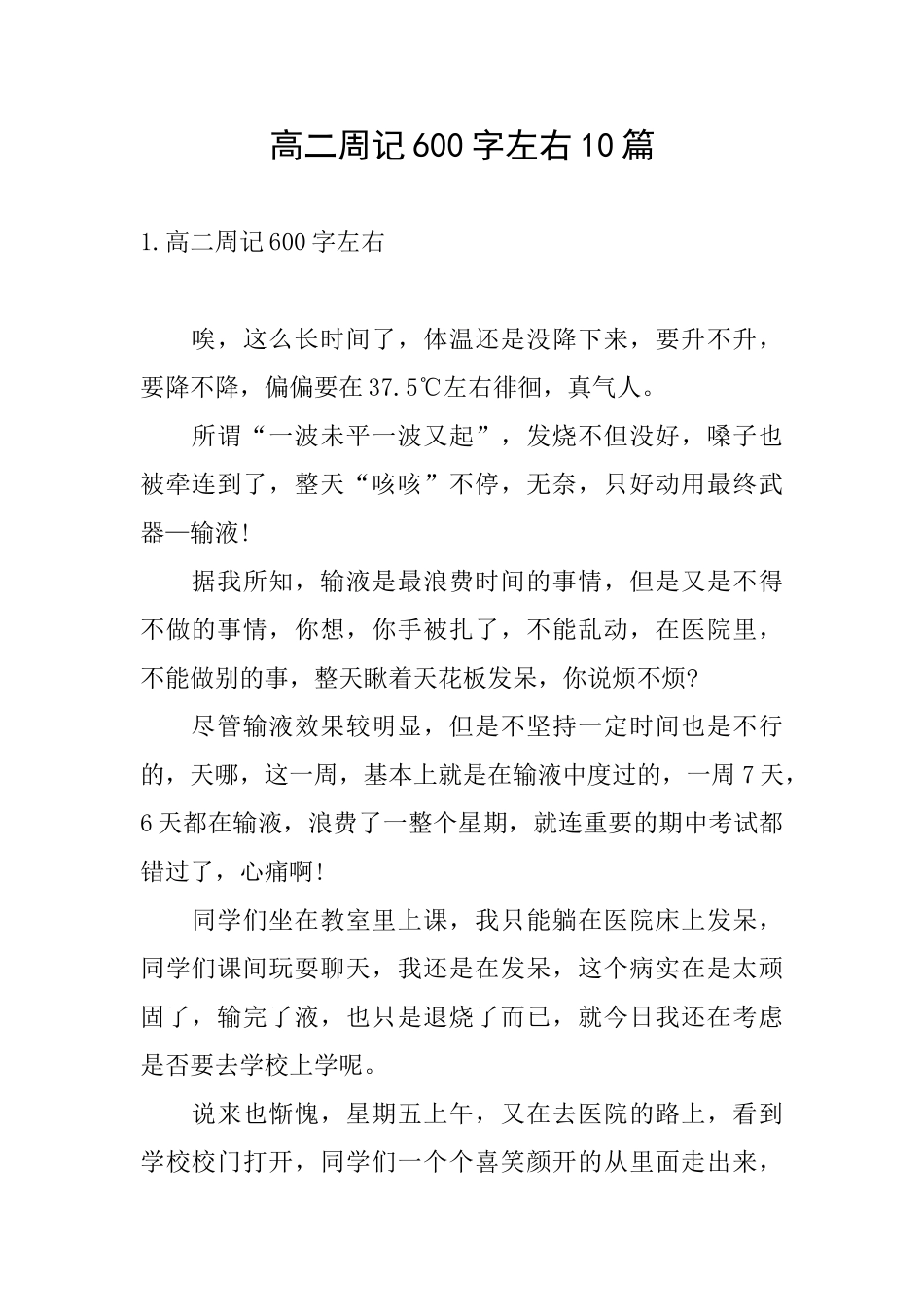 高二周记600字左右10篇_第1页