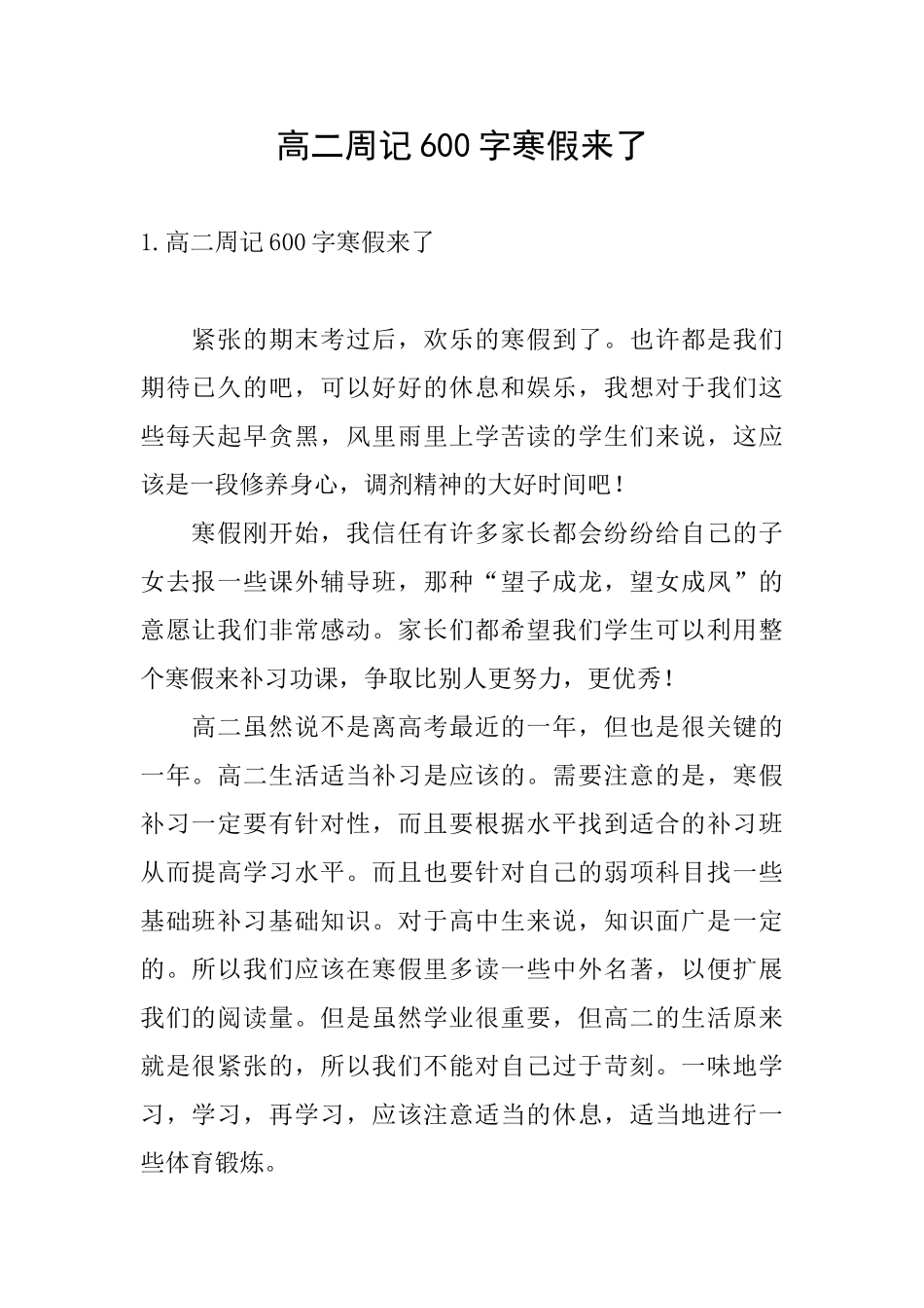 高二周记600字寒假来了_第1页