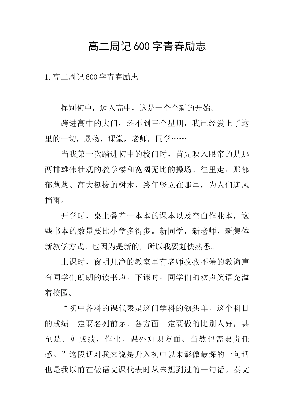 高二周记600字青春励志_第1页