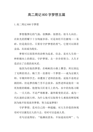 高二周记800字梦想五篇