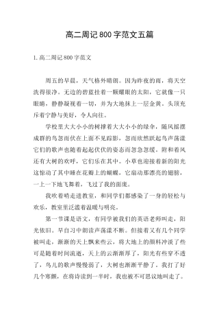 高二周记800字范文五篇