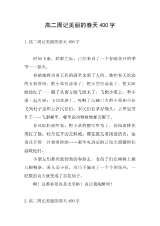 高二周记美丽的春天400字