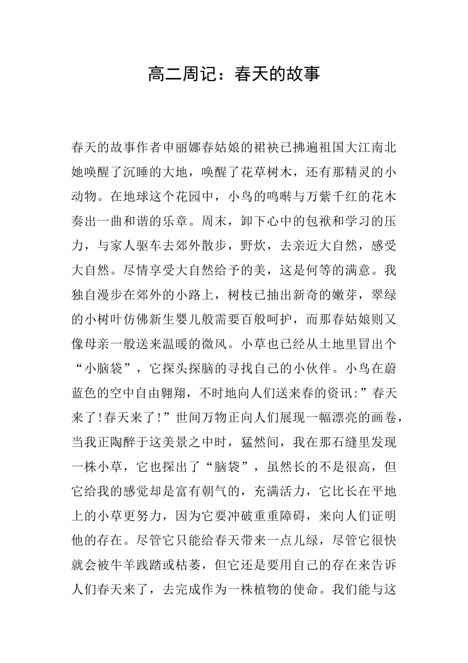 高二周记：春天的故事_第1页