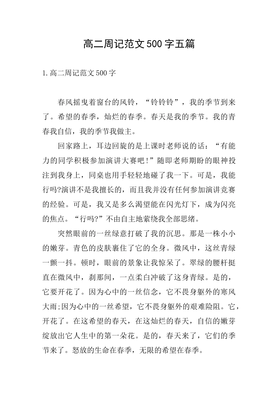 高二周记范文500字五篇_第1页