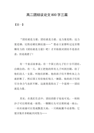 高二团结议论文800字三篇