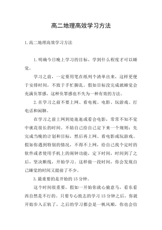 高二地理高效学习方法