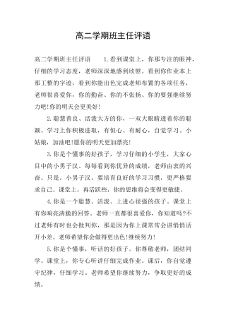 高二学期班主任评语