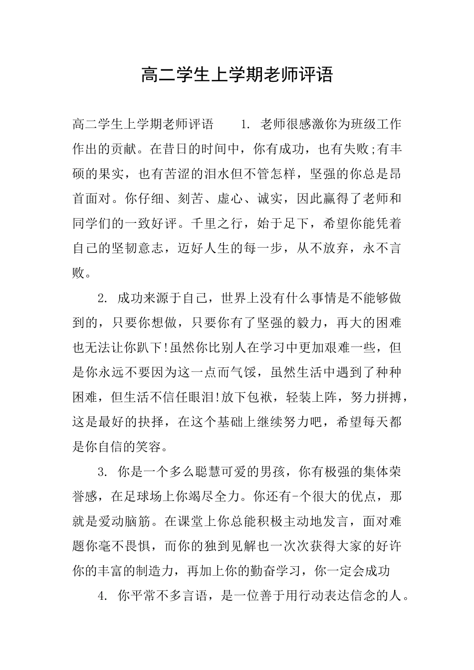 高二学生上学期老师评语_第1页