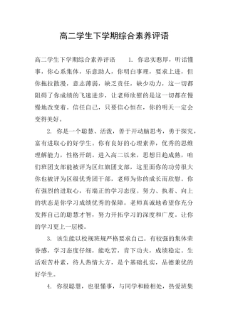 高二学生下学期综合素质评语