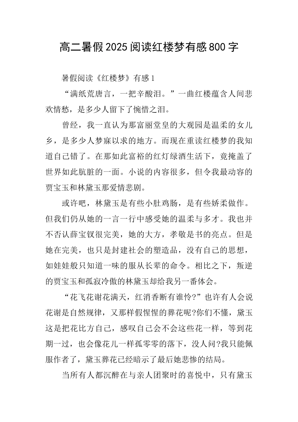 高二暑假2025阅读红楼梦有感800字_第1页