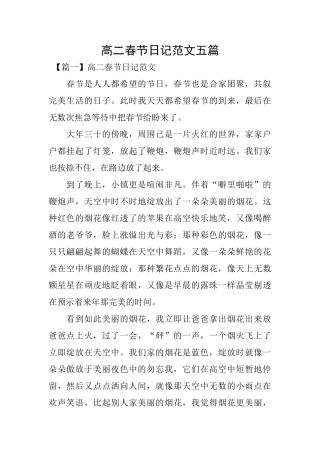 高二春节日记范文五篇