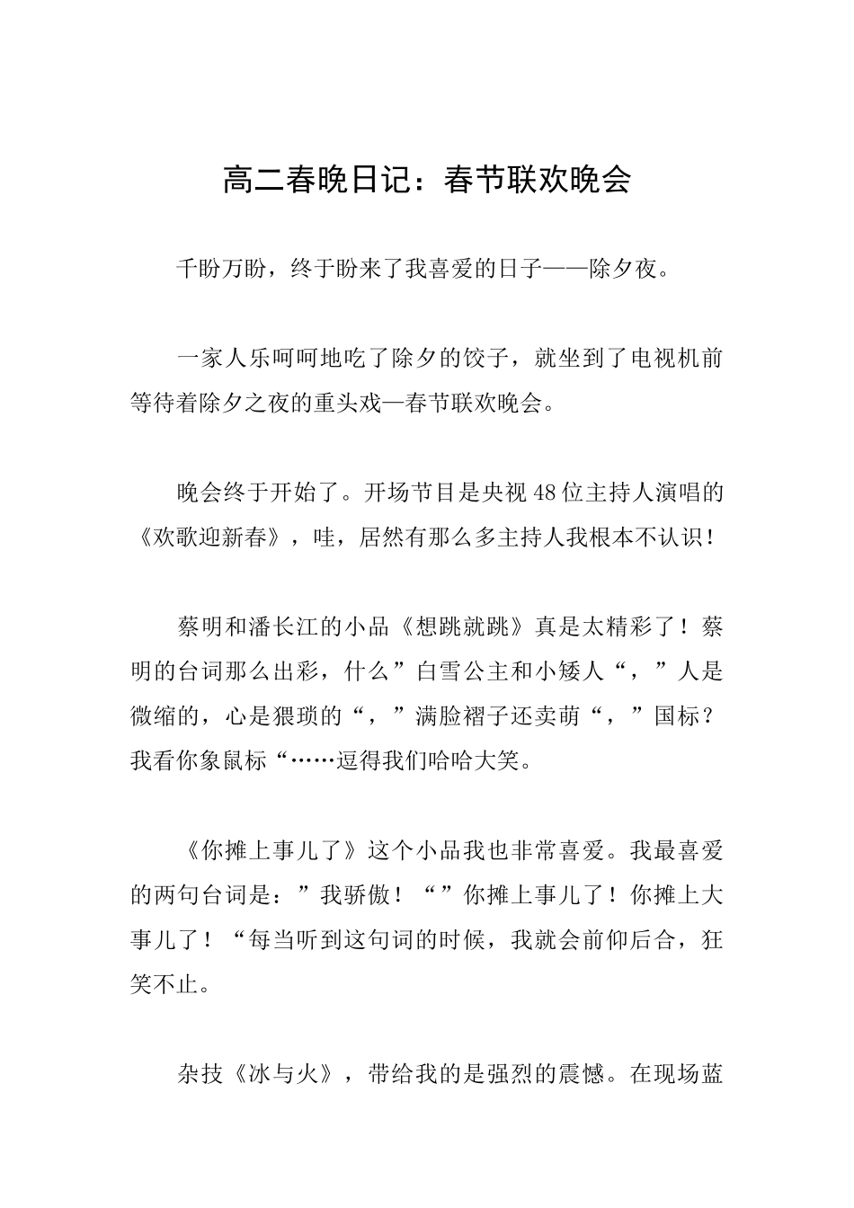 高二春晚日记：春节联欢晚会_第1页