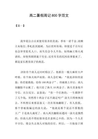 高二暑假周记800字范文
