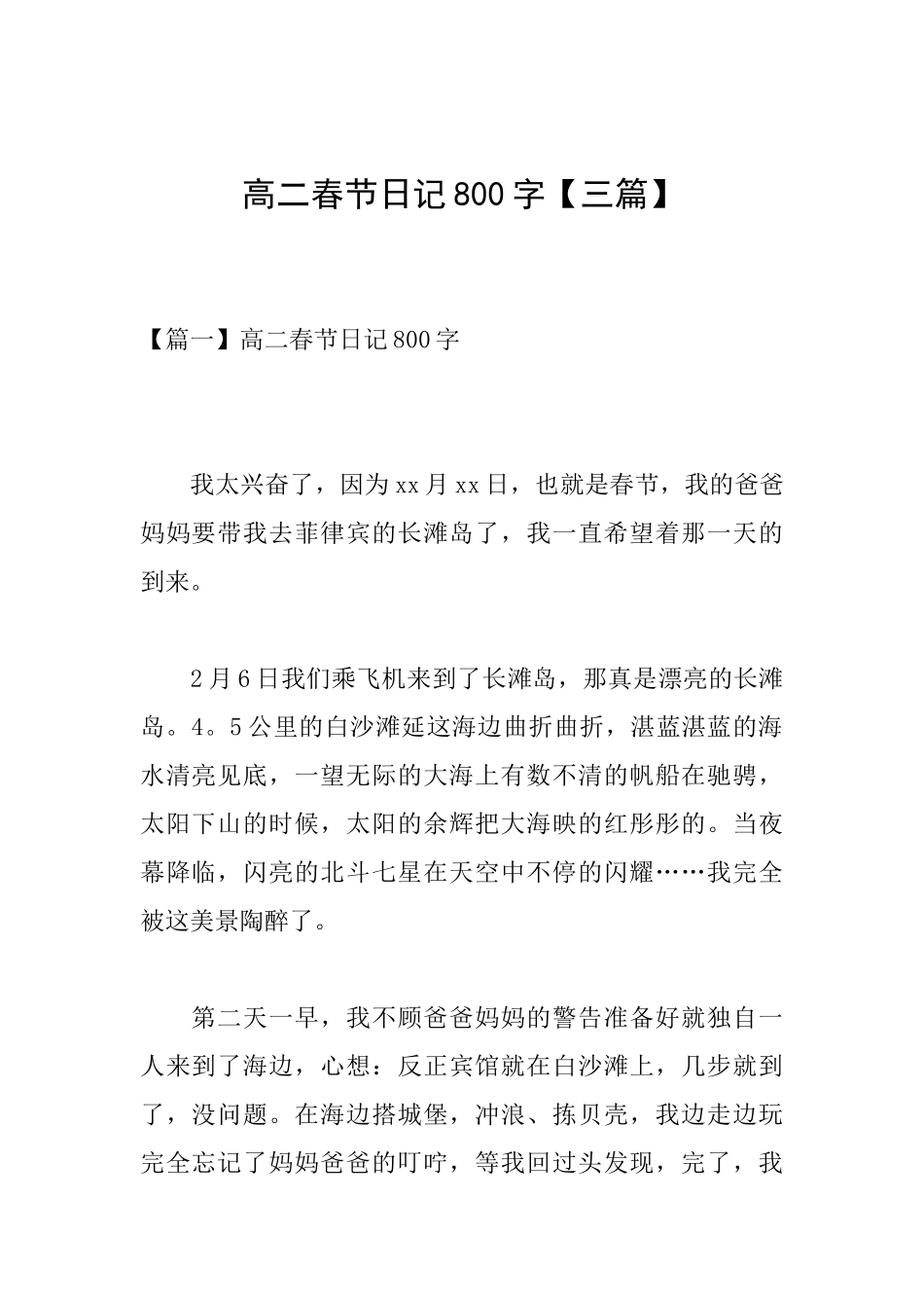 高二春节日记800字_第1页