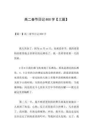 高二春节日记800字