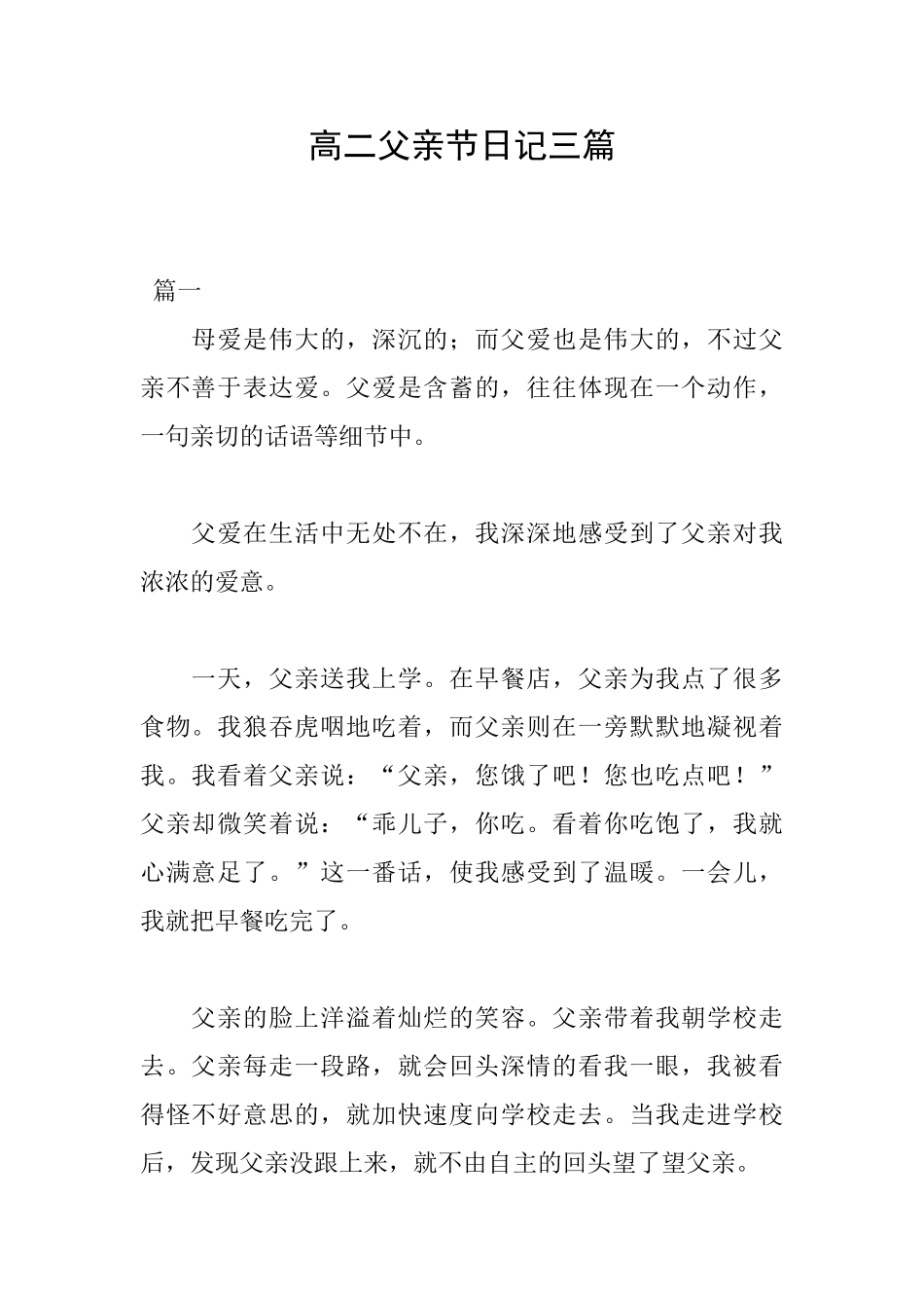 高二父亲节日记三篇_第1页
