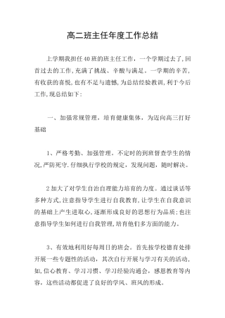 高二班主任年度工作总结