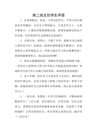 高二班主任学生评语