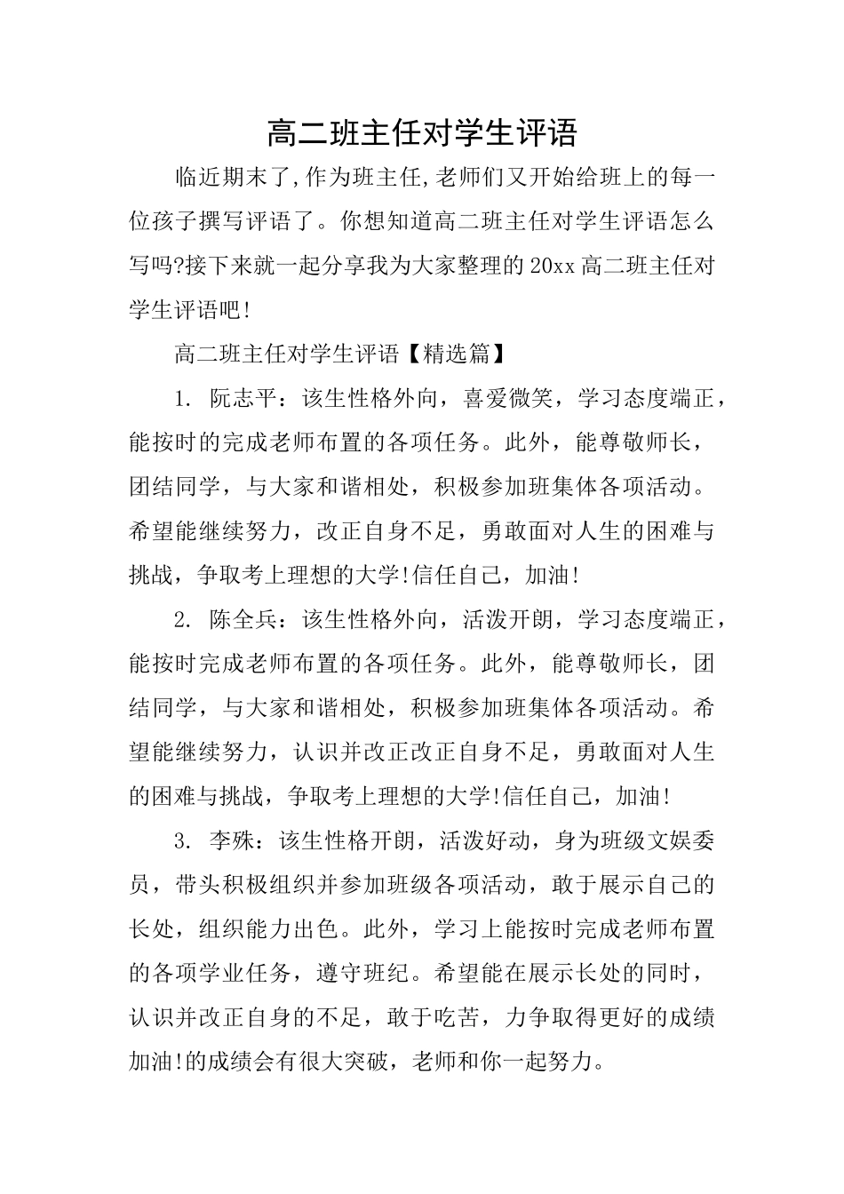 高二班主任对学生评语_第1页