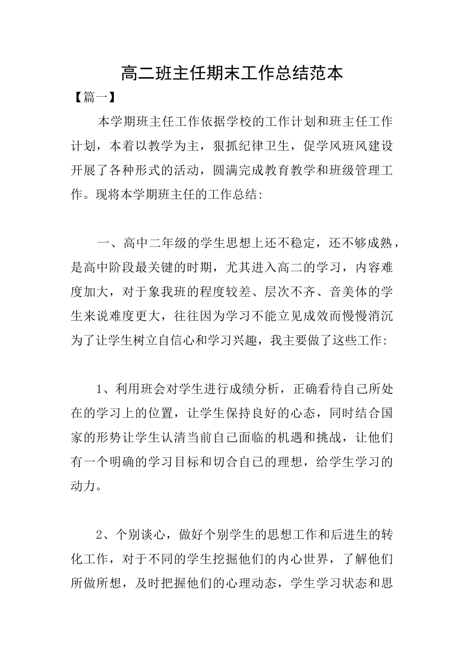 高二班主任期末工作总结范本_第1页