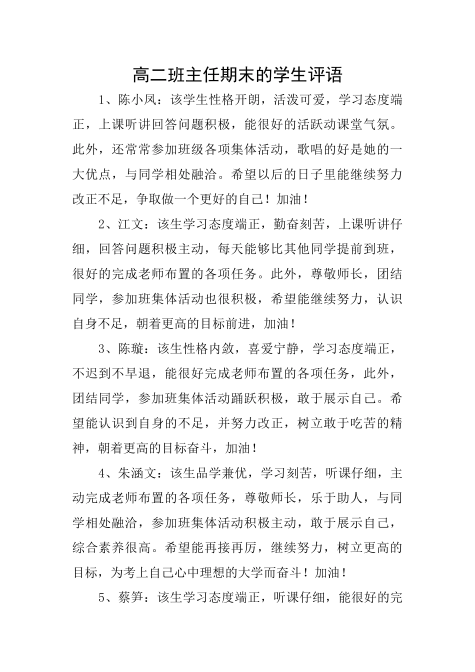 高二班主任期末的学生评语_第1页