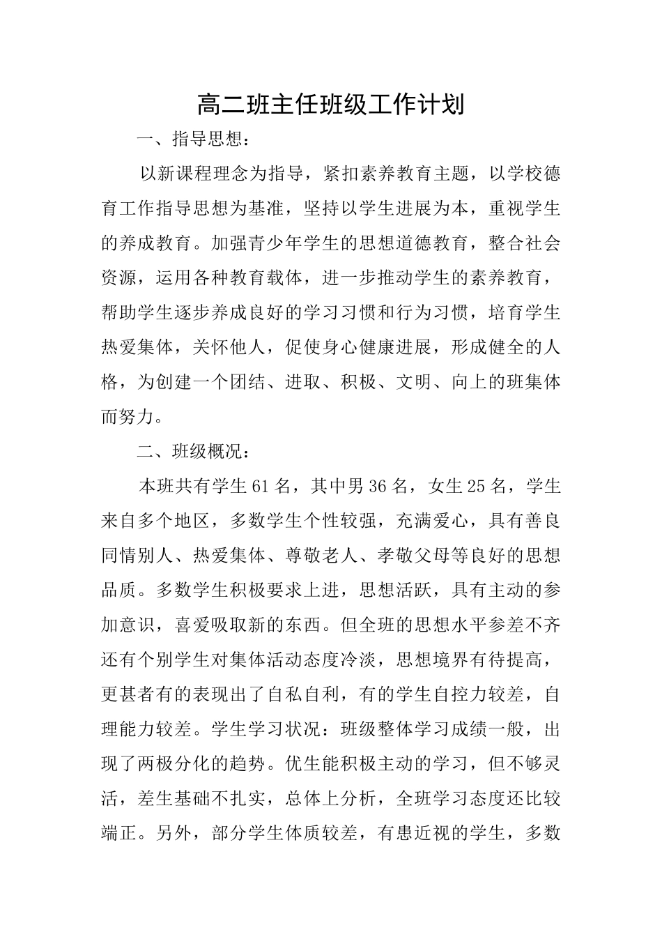 高二班主任班级工作计划_第1页