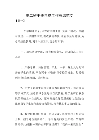 高二班主任年终工作总结范文