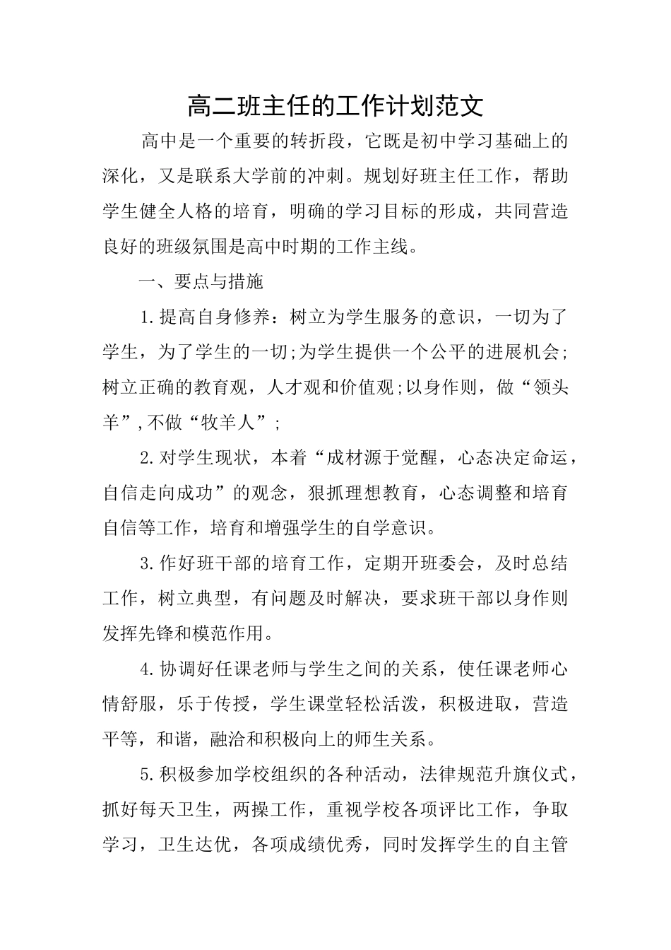 高二班主任的工作计划范文_第1页