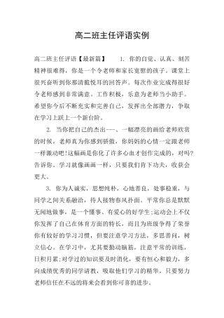 高二班主任评语实例