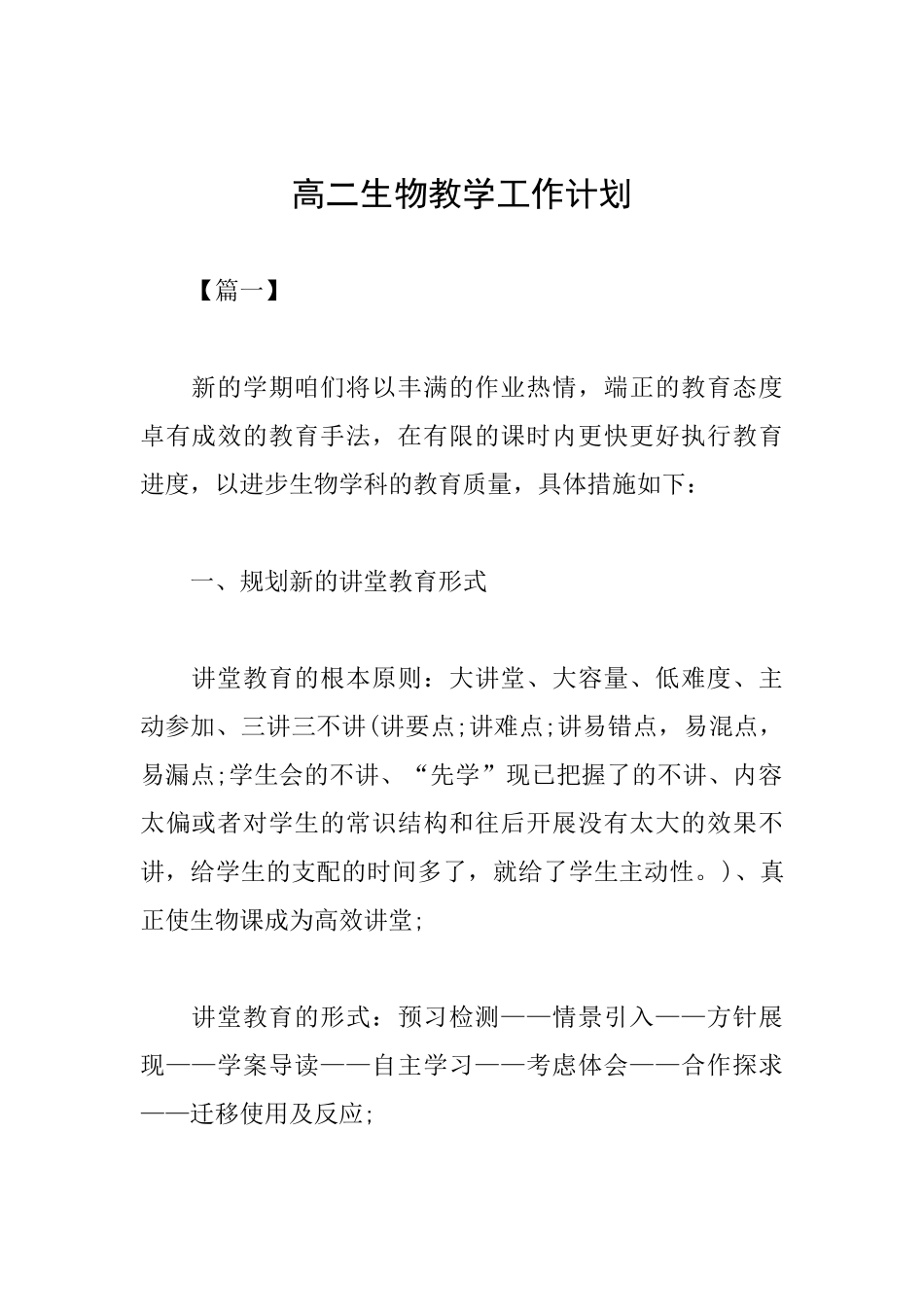 高二生物教学工作计划_第1页