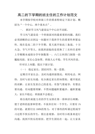 高二的下学期的班主任的工作计划范文